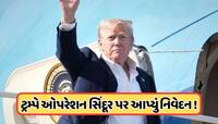 PM મોદીના ભાષણ બાદ ડોનાલ્ડ ટ્રમ્પનું પહેલું નિવેદન, ભારતને ગણાવ્યો સારો મિત્ર, જાણો