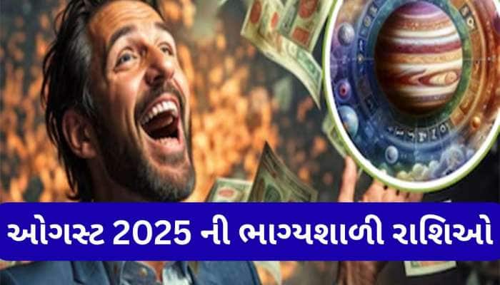 ઓગસ્ટ મહિનામાં ધનમાં આળોટશે 4 રાશિના લોકો, બુધ, શુક્ર, સૂર્ય વધારશે સંપત્તિ અને માન