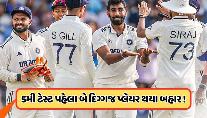 IND vs ENG: 5મી ટેસ્ટ પહેલા ભારતને લાગ્યા બે મોટા ઝટકા, આ બે દિગ્ગજ ખેલાડી ટીમમાંથી થયા બહાર !