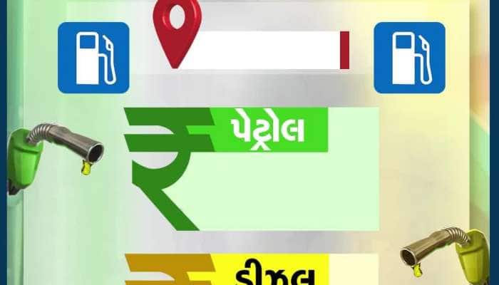 ગુજરાત સહિત મહાનગરોમાં પેટ્રોલ-ડીઝલના ભાવમાં વધારો! જાણો તમારા શહેરમાં શું છે ભાવ...