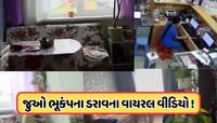 એવો ભૂકંપ આવ્યો જાણે કોઈ ઘર હલાવી રહ્યું હોય, તબાહી મચી ગઈ, જુઓ Viral Vodeo