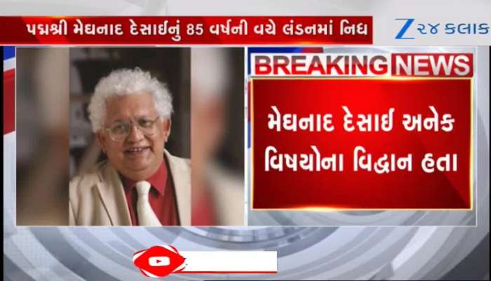 મૂળ ગુજરાતના અને બ્રિટનના રાજકારણમાં જેમનો ડંકો વાગતો હતો....મેઘનાદ દેસાઈનું નિધન