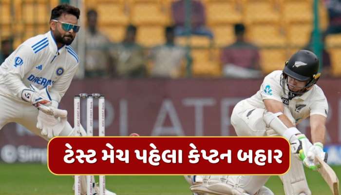 ટેસ્ટ મેચ પહેલા ખરાબ સમાચાર...ધાકડ ખેલાડી ઈજાગ્રસ્ત, આ ઓલરાઉન્ડર બન્યો અચાનક કેપ્ટન 