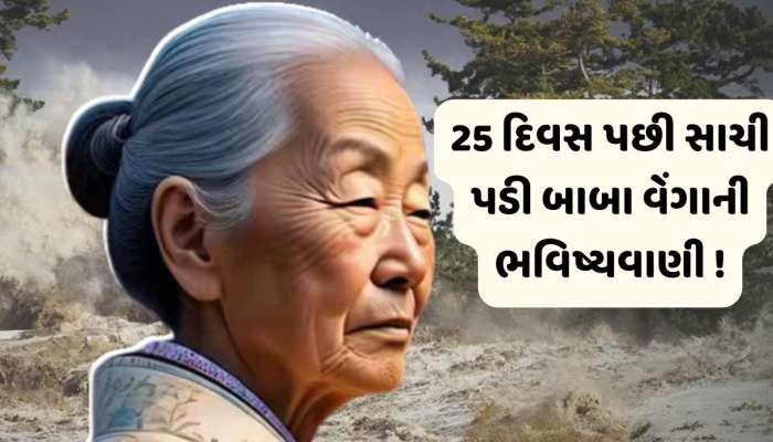 Baba Vanga predictions: જાપાની બાબા વેંગાની ભવિષ્યવાણી પડી રહી છે સાચી, દરિયામાં ઉછળ્યા મોજા, આવ્યો 8.7ની તીવ્રતાનો ભૂકંપ !