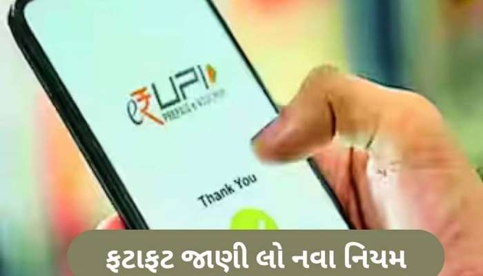 પૈસાની લેણદેણ, વેરિફિકેશન અને AutoPay... જાણો 1 ઓગસ્ટથી UPIમાં કયા ફેરફારો થશે?