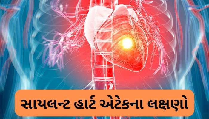 Silent Heart Attack: સાયલન્ટ હાર્ટ એટેક કેવી રીતે આવે ? સમય પહેલા હાર્ટ એકેટ ને ટાળવા શું કરવું ?