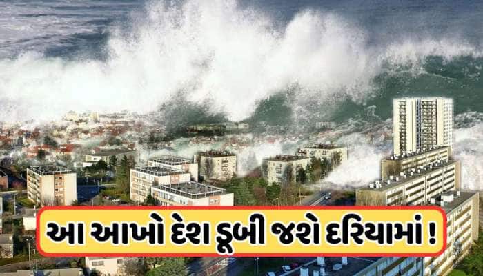 આ દેશ પર મંડરાઈ રહ્યો છે ખતરો, ટુંક સમયમાં ડૂબી જશે સમગ્ર દેશ! જાણો 