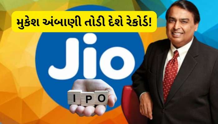 આવી રહ્યો છે અત્યાર સુધીનો સૌથી મોટો  IPO, મુકેશ અંબાણીએ શરૂ કરી તૈયારી, ₹52200 કરોડનો હશે ઈશ્યુ!