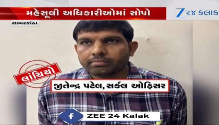 હિંમતનગરમાં સર્કલ ઓફિસર રંગે હાથ લાંચ લેતો ઝડપાયો, ACBની ટીમે ગોઠવ્યું હતું છટકું
