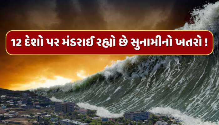 Russia Earthquake: રશિયામાં આવેલા ભૂકંપ બાદ આ 12 દેશો પર મંડરાઈ રહ્યો છે સુનામીનો ખતરો ! જુઓ લિસ્ટ