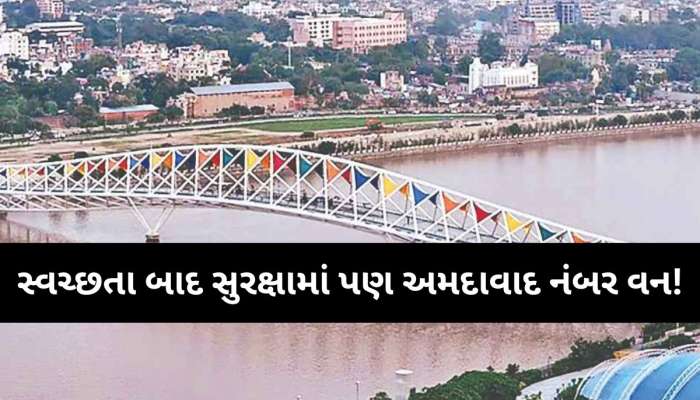અમદાવાદ બન્યું ભારતમાં સૌથી સુરક્ષિત શહેર; જાહેર થયો રિપોર્ટ, જાણો સમગ્ર શહેરોની યાદી