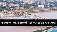 અમદાવાદ બન્યું ભારતમા સૌથી સુરક્ષિત શહેર; જાહેર થયો રિપોર્ટ, જાણો સમગ્ર શહેરોની યાદી