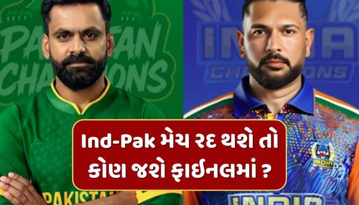WCL 2025 : ભારત-પાકિસ્તાન વચ્ચે સેમિફાઇનલ નહીં રમાય તો કઈ ટીમ પહોંચશે ફાઇનલમાં ? ગણતરીના કલાકોમાં છે મેચ 