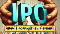 આ IPO પર તૂટી પડ્યા રોકાણકારો, ફક્ત 3 કલાકમાં ભરાઈ ગયો, 130 રૂપિયા સુધી પહોંચ્યો GMP