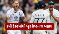 IND vs ENG : 5મી ટેસ્ટના ગણતરીના કલાકો પહેલા કેપ્ટન બહાર...આ બેટ્સમેનને મળી કમાન