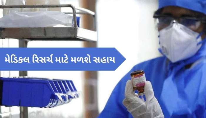 આરોગ્ય ક્ષેત્રે રિસર્ચ માટે રાજ્ય સરકાર આપશે 10 લાખની સહાય, આ સ્કીમને મળી મંજૂરી