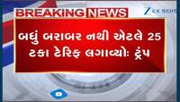 VIDEO: અમેરિકાએ ભારત પર 25 ટકા ટેરિફ લાદવાની કરી જાહેરાત! જુઓ ક્યારથી લાગુ પડશે...