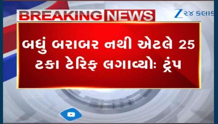 VIDEO: અમેરિકાએ ભારત પર 25 ટકા ટેરિફ લાદવાની કરી જાહેરાત! જુઓ ક્યારથી લાગુ પડશે...
