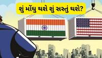 25% ટેરિફનો માર! ટ્રમ્પના આ નિર્ણયથી ભારતમાં કઈ વસ્તુ મોંઘી અને કઈ સસ્તી થશે? જાણો