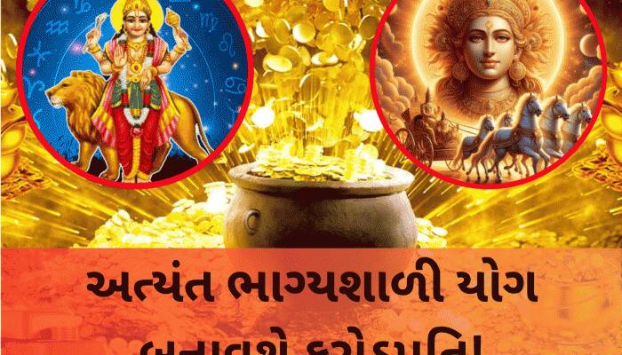 ખજાનો ભરી દે તેવો બુધાદિત્ય યોગ શરૂ, 17 ઓગસ્ટ સુધી 3 રાશિવાળા પર થશે પૈસાનો વરસાદ!