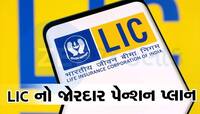 LIC: 30 વર્ષ બાદ ઘર બેઠા આજીવન કમાણી કરાવશે આ સ્કીમ! માત્ર 1 વાર ભરવું પડશે પ્રીમિયમ