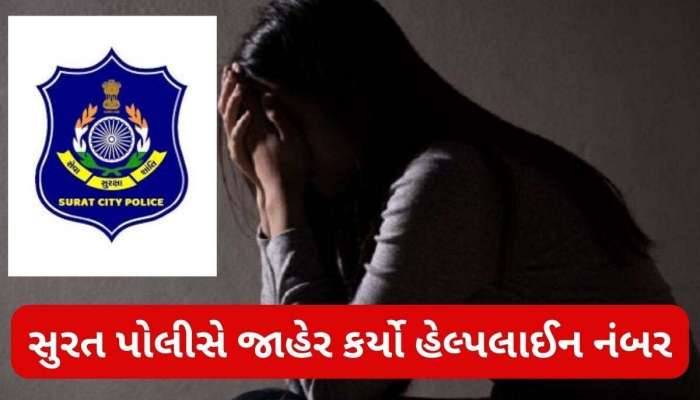 આપઘાતના કેસ અટકાવવા સુરત પોલીસનું અનોખું અભિયાન; જાહેર કર્યો હેલ્પલાઇન નંબર, મહિલા કરતા પુરુષોની સંખ્યા બમણી