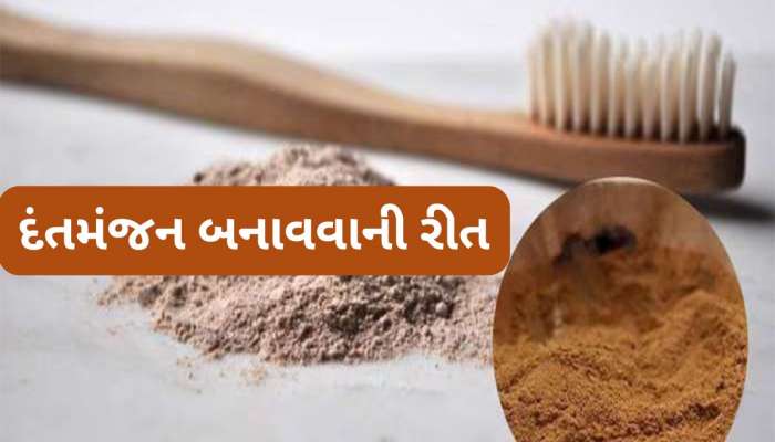 Dant Manjan: પેઢામાં સડો નહીં થાય અને દાંત પણ મોતી જેવા સફેદ રહેશે, ઘરે બનાવેલા દંતમંજનથી દાંત કરો સાફ