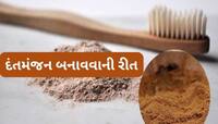 પેઢામાં સડો નહીં થાય, દાંત પણ સફેદ રહેશે, ઘરે બનાવેલા દંતમંજનથી દાંત કરો સાફ