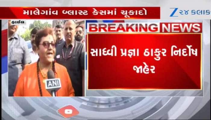 Video: માલેગાંવ બ્લાસ્ટ કેસનો ચૂકાદો, સાધ્વી પ્રજ્ઞા ઠાકુર સહિત તમામ આરોપીઓ નિર્દોષ 