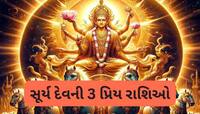 સૂર્યદેવને અતિપ્રિય છે આ 3 રાશિઓ, આ લોકો રોજ સૂર્યને અર્ધ્ય આપે તો પણ થઈ જાય માલામાલ