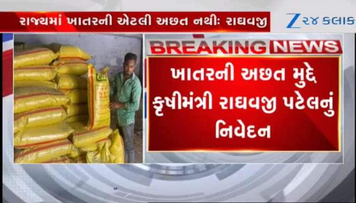 રાજ્યમાં ખાતરની અછત મુદ્દે કૃષિમંત્રી રાઘવજી પટેલનું મોટું નિવેદન, જુઓ Video