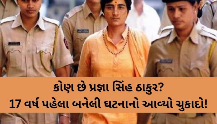 Malegaon Blast Case: કોણ છે પ્રજ્ઞા સિંહ ઠાકુર? RSS નેતાની હત્યાનો પણ લાગી ચૂક્યો છે આરોપ
