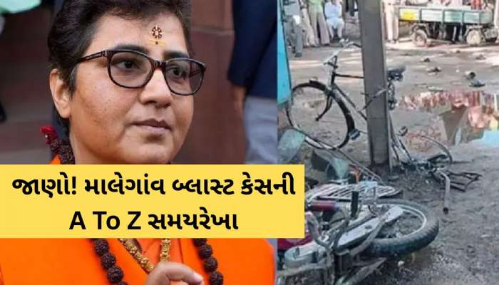17 વર્ષ પહેલા રમઝાન મહિનામાં થયો હતો વિસ્ફોટ, શું છે માલેગાંવ બોમ્બ વિસ્ફોટ કેસની સંપૂર્ણ કહાની?