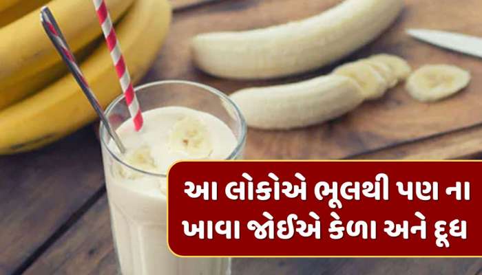આ 5 લોકોએ ભૂલથી પણ ના ખાવા જોઈએ કેળા અને દૂધ, ફિટનેસના પ્રયાસમાં બગડશે સ્વાસ્થ્ય 