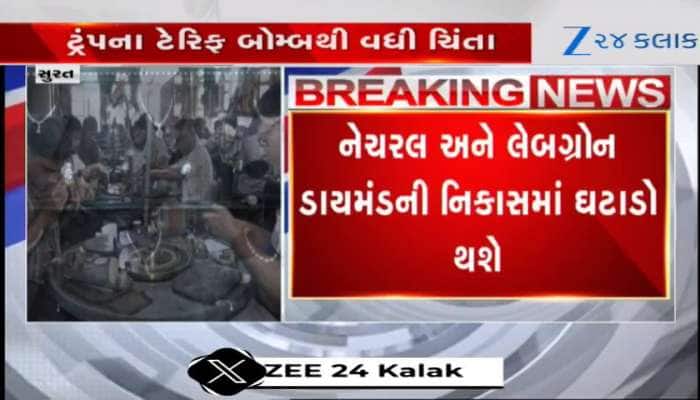 Video: ટ્રમ્પના ટેરિફ બોમ્બથી સુરતના હીરા ઉદ્યોગની વધશે મુશ્કેલીઓ, મંદી વધુ ઘેરી થશે