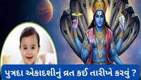 સંતાન પ્રાપ્તિ માટે અચૂક ગણાય છે પુત્રદા એકાદશીનું વ્રત, જાણો આ વર્ષે કઈ તારીખે આવશે