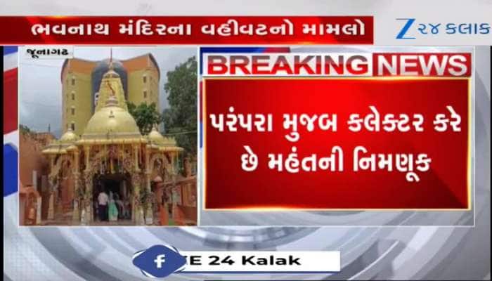 જૂનાગઢના ભવનાથ મંદિરનો વહીવટ હવે વહીવટદાર કરશે, વિગતો માટે જુઓ Video 