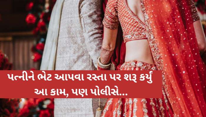 ભાવિ પત્નીને ખુશ કરવા યુવકે અમદાવાદના રસ્તાઓ પર શરૂ કર્યું આ કામ! સાંજના સમયે...