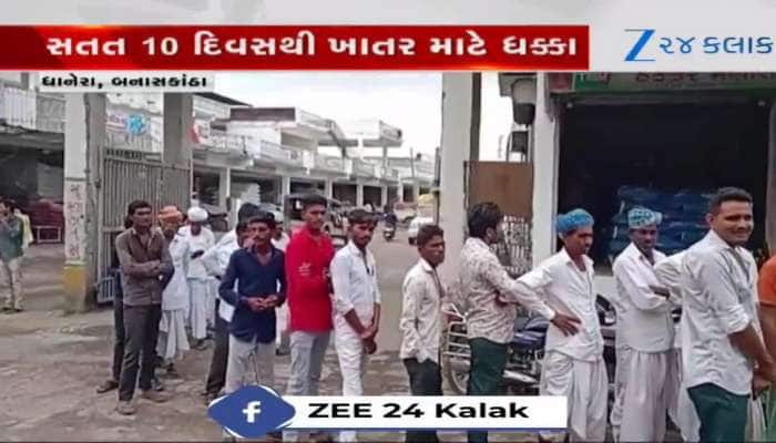 Video: ધાનેરામાં ખાતર માટે ખેડૂતોના વલખા! બધા કામ પડતા મૂકી લાઈનમાં લાગ્યા ખેડૂતો