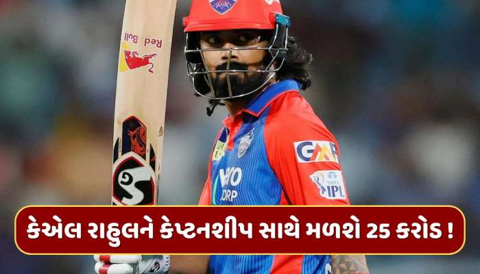 કેએલ રાહુલનું ચમકશે કિસ્મત, કેપ્ટનશીપ સાથે મળશે 25 કરોડ રૂપિયા !