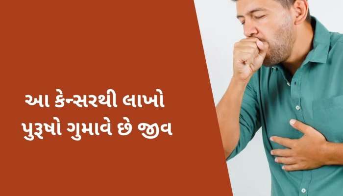  પુરૂષોને પોતાનો શિકાર બનાવી રહ્યું છે આ ખતરનાક કેન્સર, ઝડપથી લઈ જાય છે મોતની નજીક