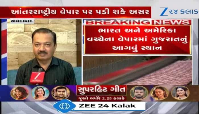 Video: આવતીકાલથી ટ્રમ્પ ટેરિફ થશે લાગૂ, ગુજરાત પણ આવશે ટેરિફની ઝપેટમાં