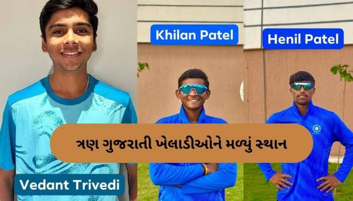 ભારતની અન્ડર-19 ટીમમાં ગુજરાતના ત્રણ ખેલાડીઓને મળ્યું સ્થાન, ઓસ્ટ્રેલિયામાં મચાવશે ધમાલ