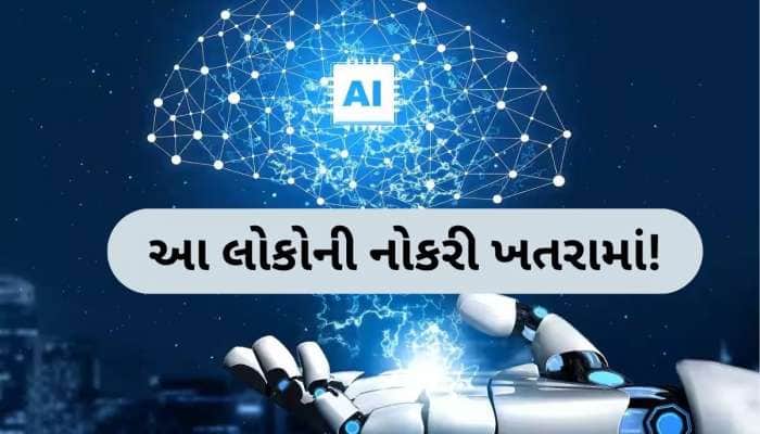 આ 40 નોકરીઓને AI થી સૌથી વધુ ખતરો, માઇક્રોસોફ્ટની સ્ટડીમાં ચોંકાવનારો ખુલાસો