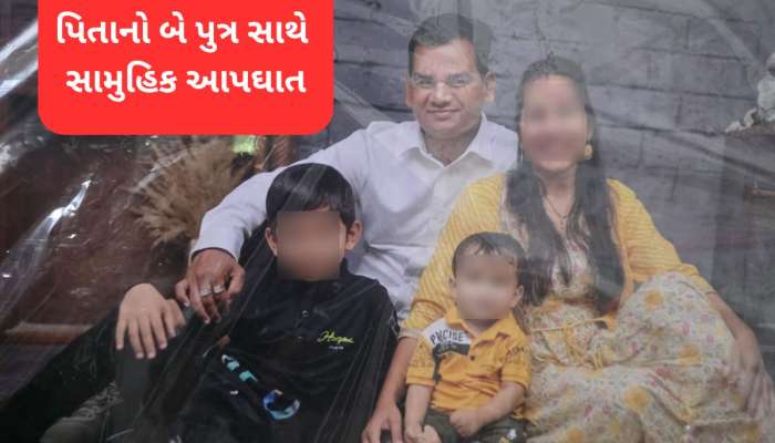 સુરતમાં વધુ એક પરિવાર હિંમત હાર્યો! પિતાનો બે પુત્રો સાથે સામુહિક આપઘાત