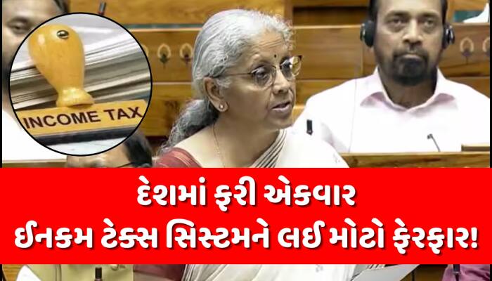 આવી ગઈ તારીખ! 11 ઓગસ્ટે નવું ઈનકમ ટેક્સ બિલ રજૂ કરશે નાણામંત્રી નિર્મલા સીતારમણ,જાણો