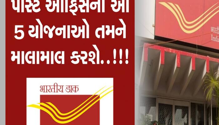 પોસ્ટ ઓફિસની આ 5 સ્કીમ છે સુપરહિટ, કોઈપણ ટેન્શન વગર કરો રોકાણ; FDથી વધારે મળશે વ્યાજ