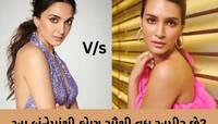Kiara Advani vs Kriti Sanon: કિયારા કે કૃતિ... કોની પાસે છે સૌથી વધુ પ્રોપર્ટી, કોણ 