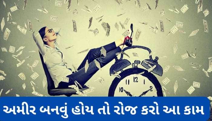 Good Luck: તમને મની મેગ્નેટ બનાવી દેશે સવારે કરેલા આ કામ, જ્યાં જશો ત્યાં ધન વરસશે