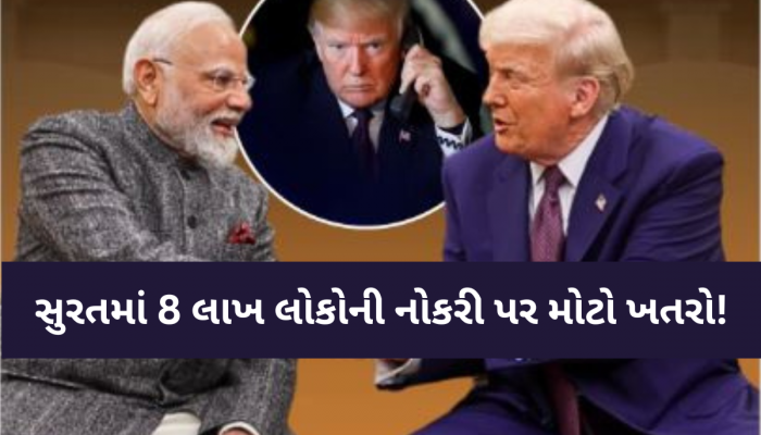ડોનાલ્ડ ટ્રમ્પના એક નિર્ણયથી સુરતમાં લાખો લોકો બેઘર થશે! આ ઉદ્યોગને પડશે 12,000 કરોડથી વધુનો બોજ